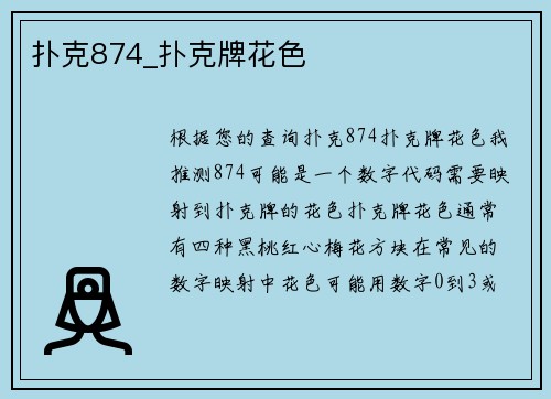 扑克874_扑克牌花色
