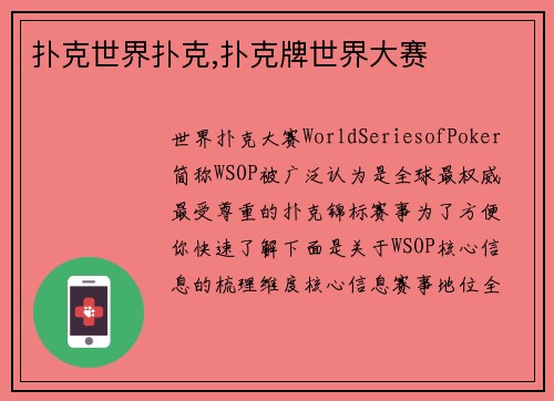 扑克世界扑克,扑克牌世界大赛