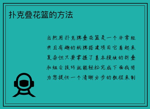 扑克叠花篮的方法